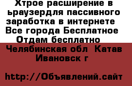 Хтрое расширение в ьраузердля пассивного заработка в интернете - Все города Бесплатное » Отдам бесплатно   . Челябинская обл.,Катав-Ивановск г.